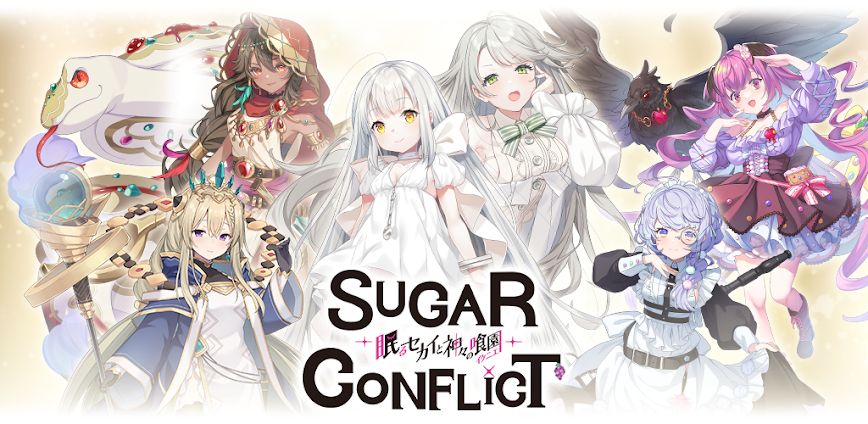 シュガーコンフリクト